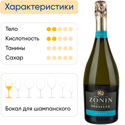 Вино игристое ZONIN Casa Vinicola Просекко белое брют, 0.75л, детальное фото