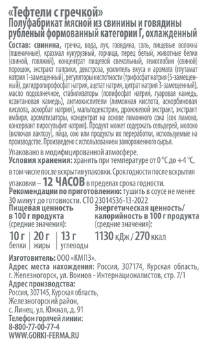 Тефтели из свинины и говядины БЛИЖНИЕ ГОРКИ с гречкой, 360г, крупный план