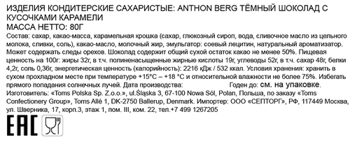 Шоколад темный ANTHON BERG с кусочками карамели, плитка, 80г, фото