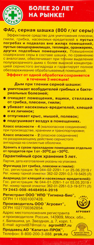 Средство для дезинфекции погребов, теплиц ФАС Шашка серная универсальная, Арт. 51000470, 300г, фото