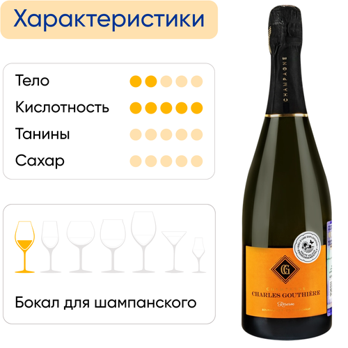 Вино игристое CHAMPAGNE CHARLES GOUTHIERE RESERVE выдержанное белое брют, 0.75л, крупный план