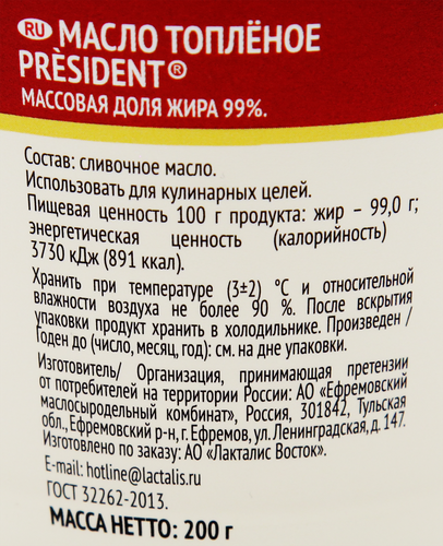 Масло топленое PRESIDENT 99%, без змж, 200г, крупный план