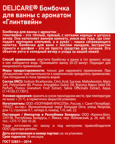 Бомбочка для ванны DELICARE с ароматом Глинтвейн, 180г, фотография
