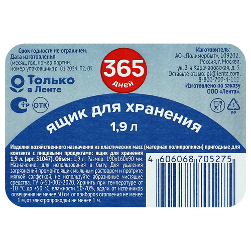 Ящик для хранения 365 ДНЕЙ с крышкой, 1.9л, Арт. 435104795, крупный план