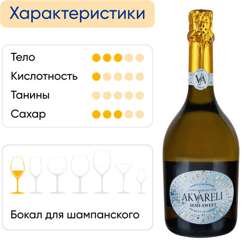 Вино игристое AKVARELI Грузинское белое полусладкое, 0.75л, фотография