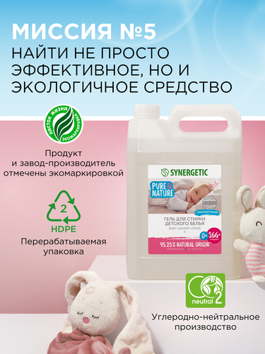 Средство для стирки детского белья SYNERGETIC, 5л, фотография