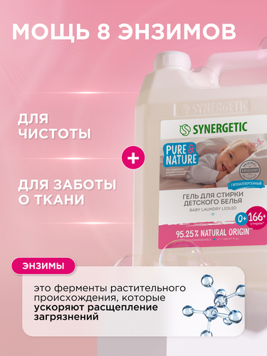 Средство для стирки детского белья SYNERGETIC, 5л, фотография