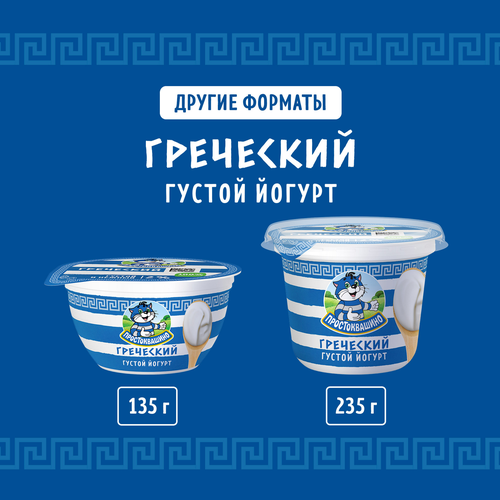 Йогурт ПРОСТОКВАШИНО Греческий 2%, без змж, 235г, вид