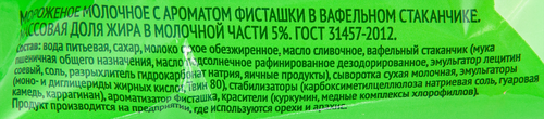 Мороженое 365 ДНЕЙ Молочное с ароматом фисташки 5%, без змж, вафельный стаканчик, 80г, крупный план