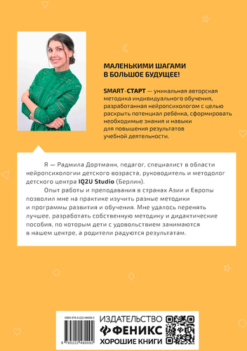 Книга ФЕНИКС Smart-старт, Дортманн Р., фотография