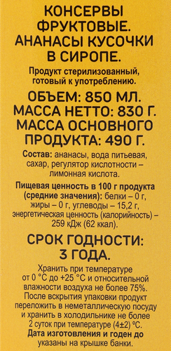 Ананасы ВЫБОР СЕМЬИ кусочки в сиропе, 830г, крупный план