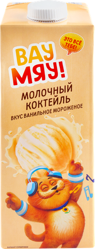 Коктейль молочный ультрапастеризованный ВАУ МЯУ! Ванильное мороженое 
3,2%, без змж, 950г, фото