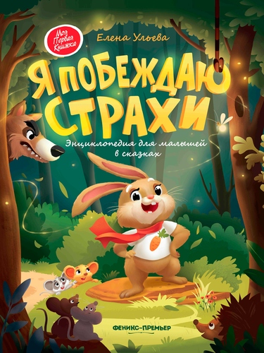 Книга ФЕНИКС Моя книжка, в ассортименте, изображение