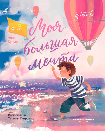 Книга ФЕНИКС Моя книжка, в ассортименте, картинка