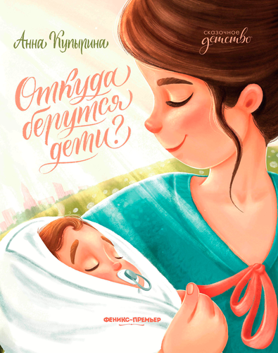Книга ФЕНИКС Моя книжка, в ассортименте, детальное фото