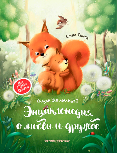 Книга ФЕНИКС Моя книжка, в ассортименте, фотография