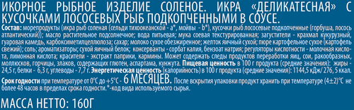 Икра ЕВРОПРОМ Деликатесная, с подкопченным лососем в соусе, 160г, детальное фото
