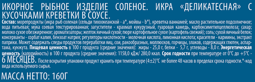 Икра ЕВРОПРОМ Деликатесная, с креветками в соусе, 160г, картинка