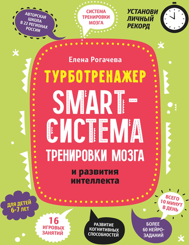 Книга ФЕНИКС Smart-система тренировки мозга и развития интеллекта для детей, фото
