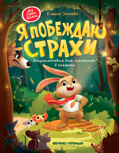 Книга ФЕНИКС Сказочная школа Ульевой Е., в ассортименте, изображение