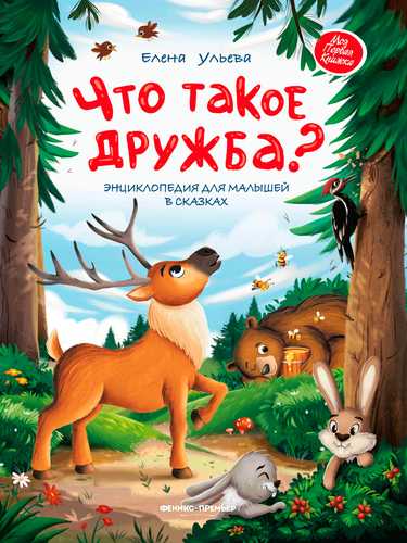 Книга ФЕНИКС Сказочная школа Ульевой Е., в ассортименте, фото