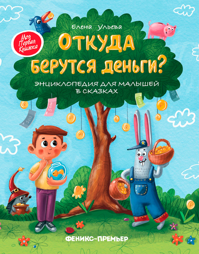 Книга ФЕНИКС Сказочная школа Ульевой Е., в ассортименте, картинка