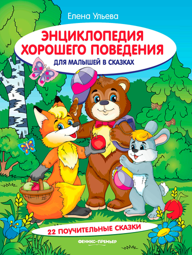 Книга ФЕНИКС Сказочная школа Ульевой Е., в ассортименте, фотография