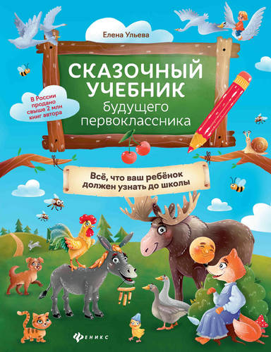 Книга ФЕНИКС Сказочная школа Ульевой Е., в ассортименте, детальное фото