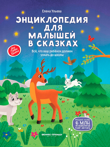 Книга ФЕНИКС Сказки для высокочувствительных детей, картинка