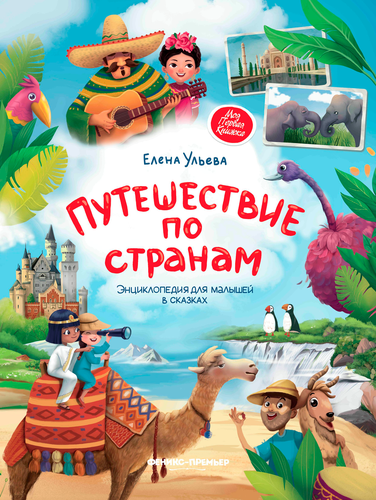 Книга ФЕНИКС Сказки для высокочувствительных детей, изображение