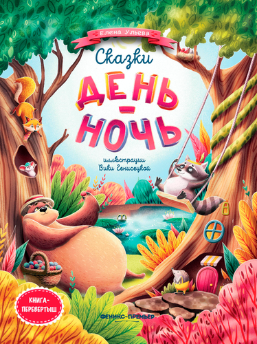 Книга ФЕНИКС Сказки для высокочувствительных детей, вид