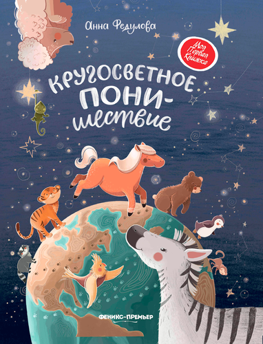 Книга ФЕНИКС Сказки для высокочувствительных детей, крупный план