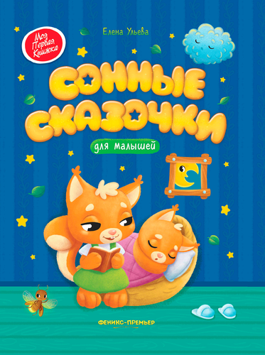 Книга ФЕНИКС Сказки для высокочувствительных детей, детальное фото