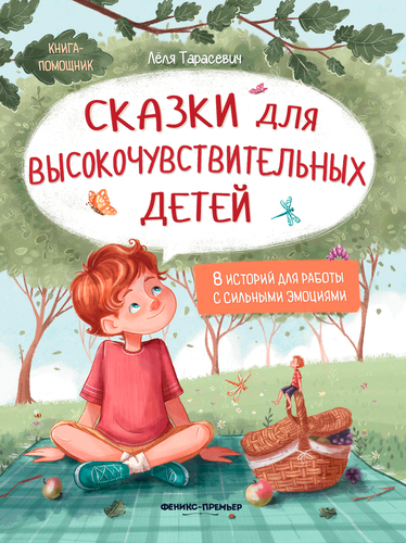Книга ФЕНИКС Сказки для высокочувствительных детей, детальное фото