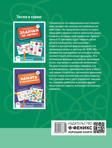 Книга ФЕНИКС IT-тренажер для детей: первые шаги в программировании, вид