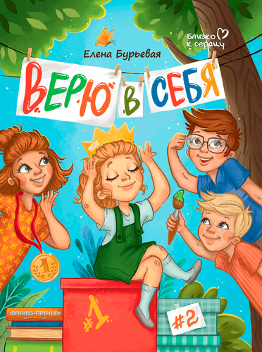 Книга ФЕНИКС Близко к сердцу, Эта прекрасная жизнь!, вид