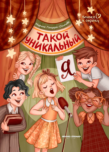 Книга ФЕНИКС Близко к сердцу, Эта прекрасная жизнь!, крупный план