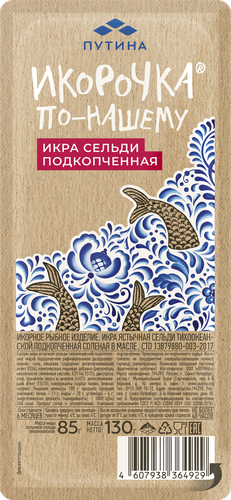 Икра сельди ястычная ПУТИНА подкопченная в масле, 130г, изображение
