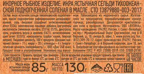 Икра сельди ястычная ПУТИНА подкопченная в масле, 130г, вид