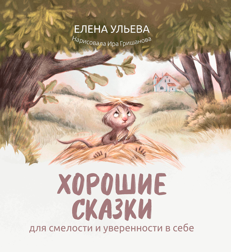 Книга ФЕНИКС Хорошие сказки, в ассортименте, картинка