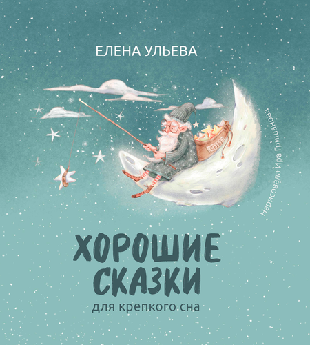 Книга ФЕНИКС Хорошие сказки, в ассортименте, фотография