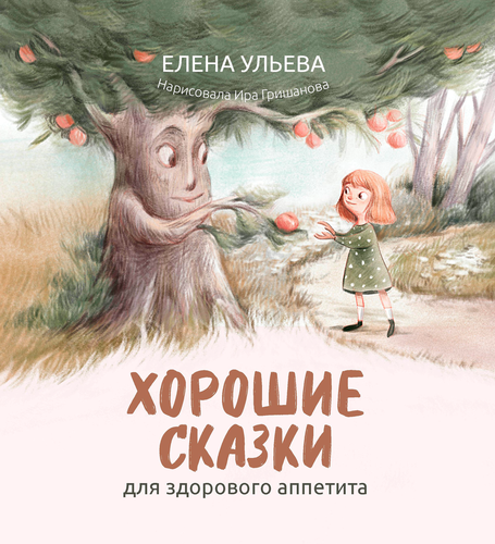 Книга ФЕНИКС Хорошие сказки, в ассортименте, детальное фото