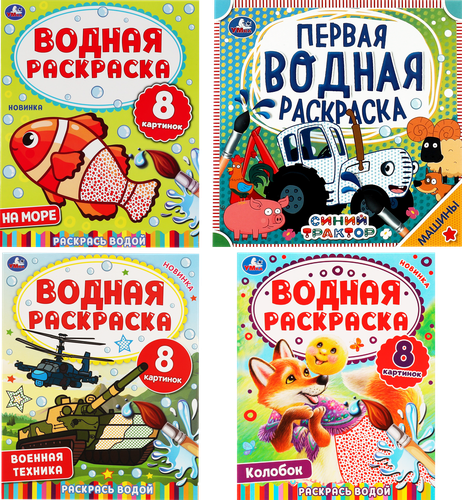 Раскраска водная УМКА в ассортименте, детальное фото