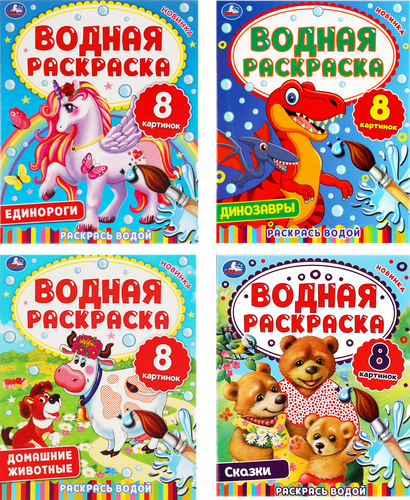 Раскраска водная УМКА в ассортименте, изображение