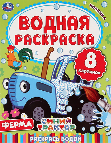 Раскраска водная УМКА в ассортименте, картинка