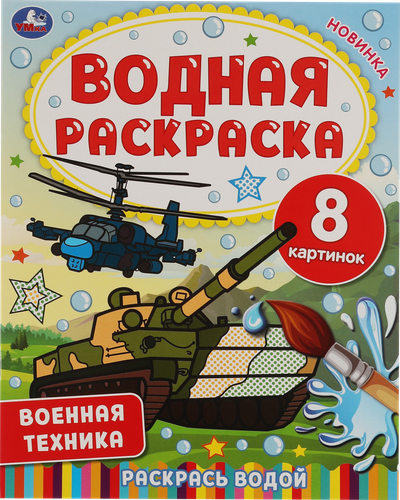 Раскраска водная УМКА в ассортименте, картинка