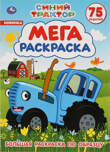 Раскраска УМКА, Арт. 313686, вид