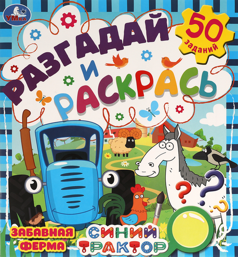 Раскраска УМКА, Арт. 330599, 311728, фотография
