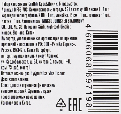 Набор канцелярии КРОК&ДИЛЛИ Graffiti, с тетрадью, 5 предметов, Арт. MF521703, детальное фото