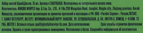 Набор кистей КРОК&ДИЛЛИ, Арт. LTA0705059, 15шт, фото